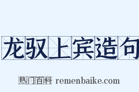 龙驭上宾造句是什么意思的图片